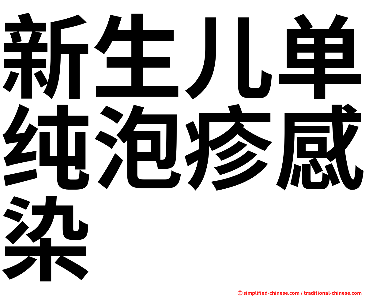 新生儿单纯泡疹感染