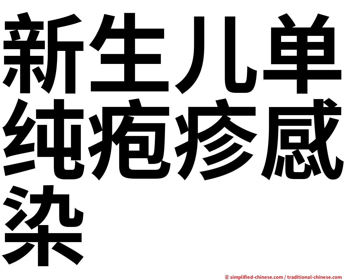 新生儿单纯疱疹感染