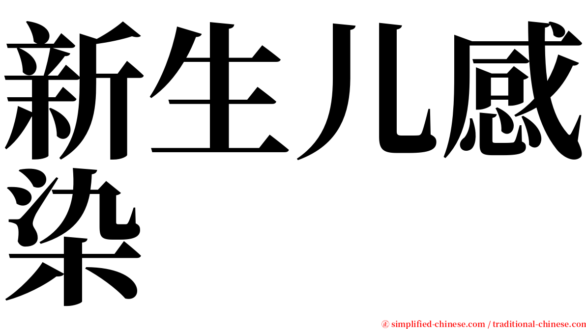 新生儿感染 serif font