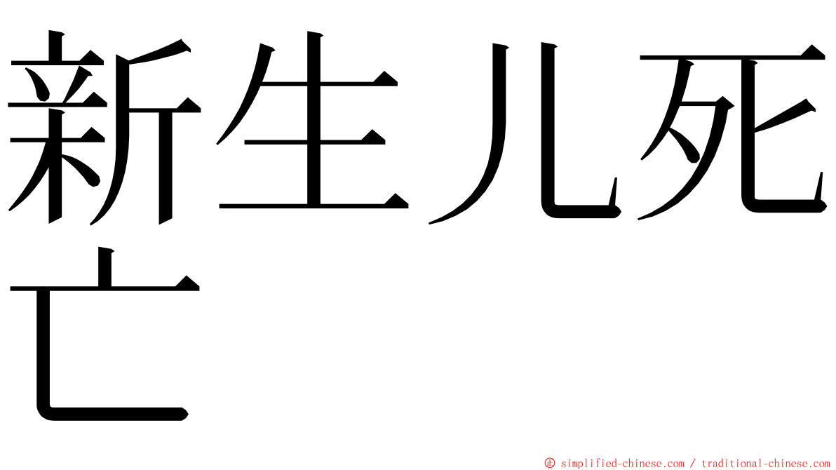 新生儿死亡 ming font