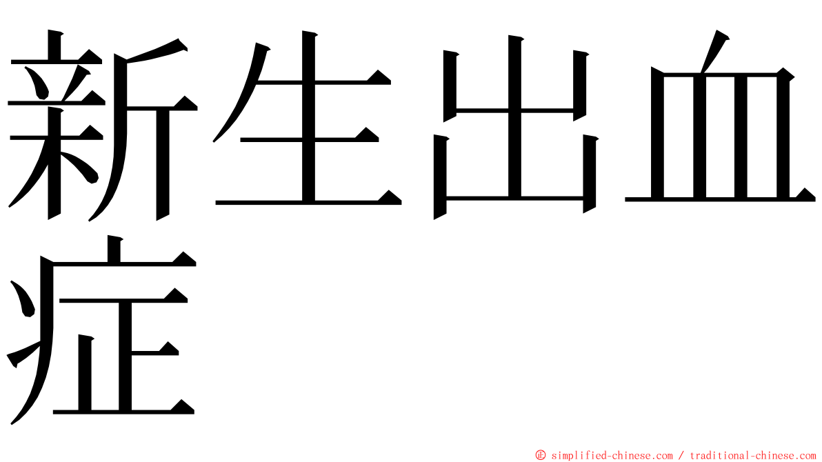 新生出血症 ming font