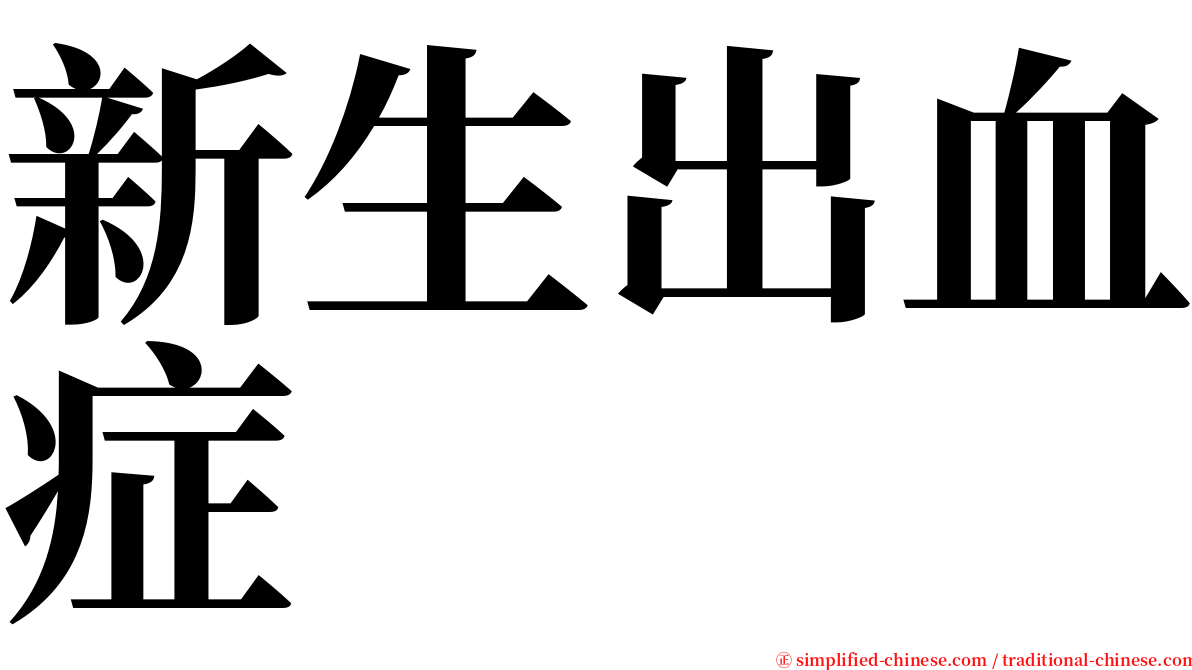 新生出血症 serif font