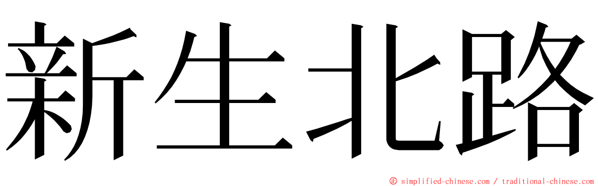 新生北路 ming font