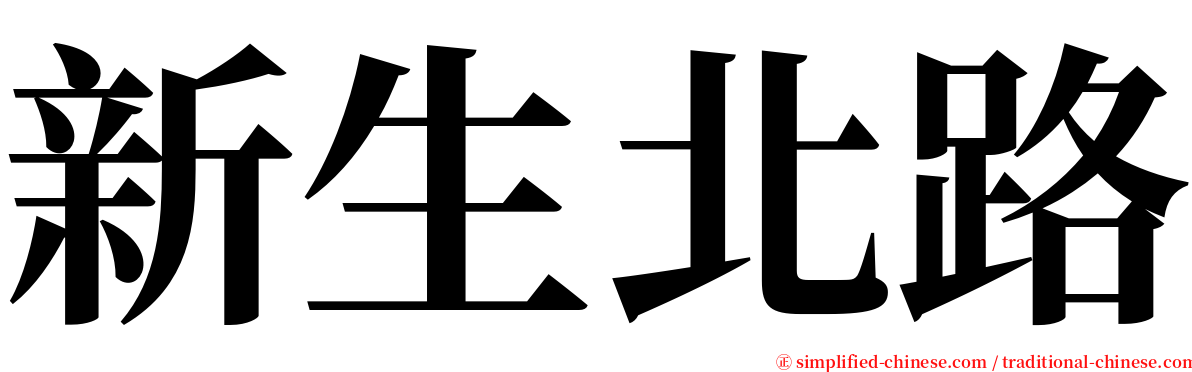 新生北路 serif font