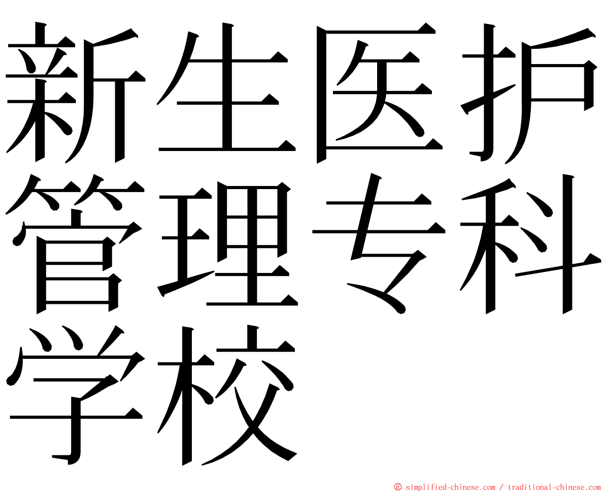 新生医护管理专科学校 ming font