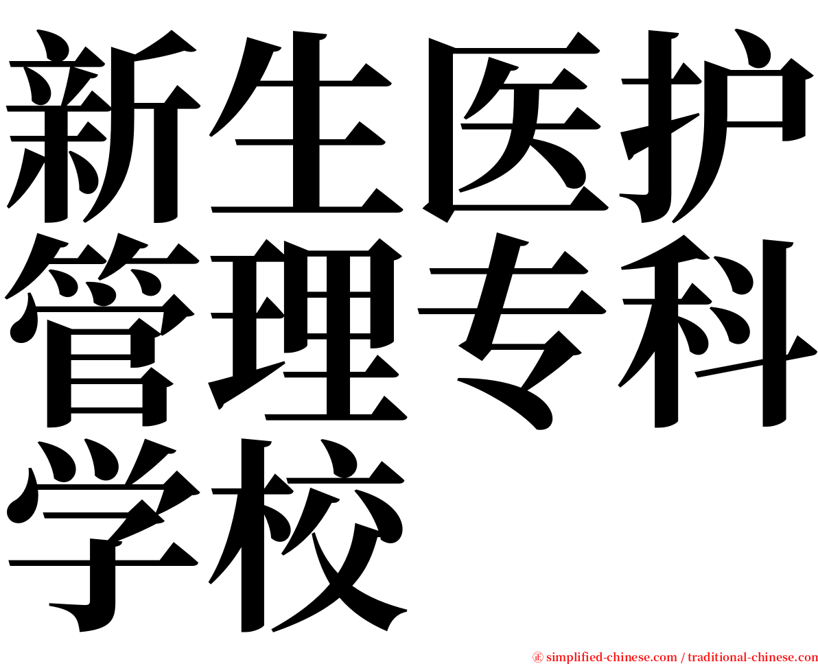 新生医护管理专科学校 serif font