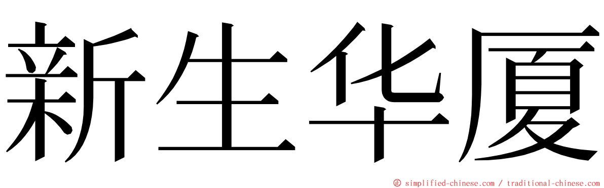新生华厦 ming font