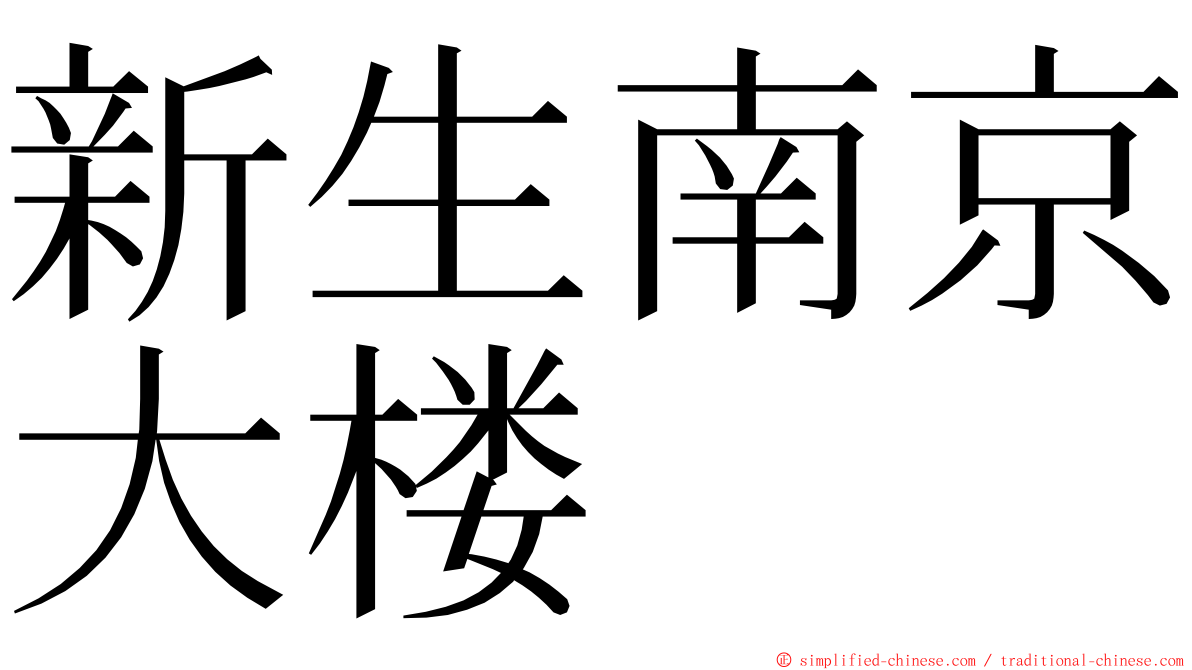 新生南京大楼 ming font