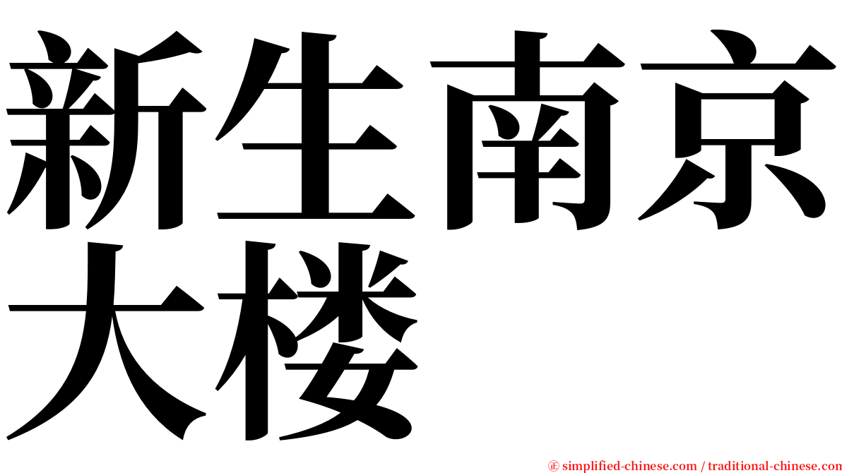 新生南京大楼 serif font