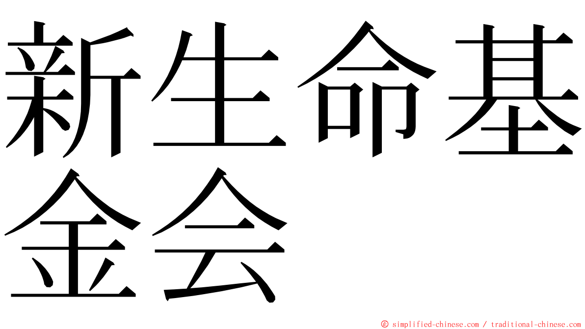 新生命基金会 ming font