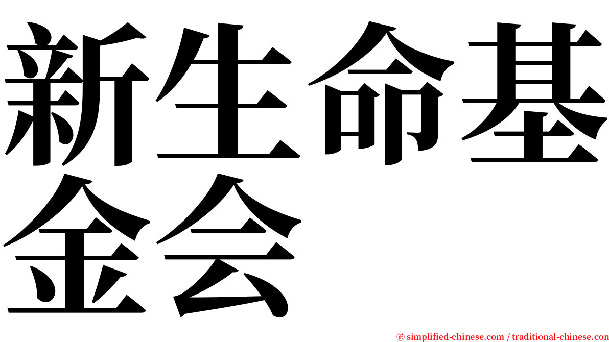 新生命基金会 serif font