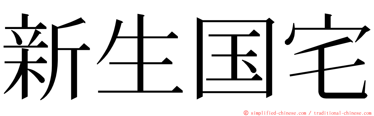 新生国宅 ming font