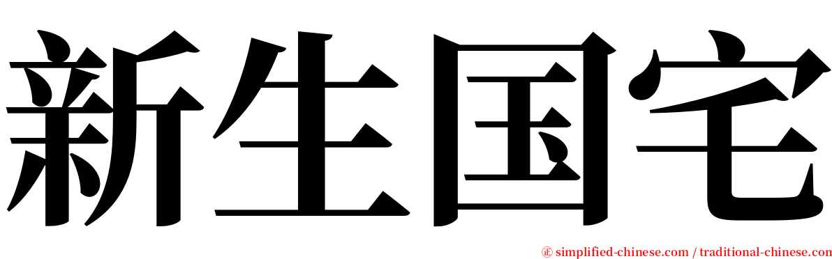 新生国宅 serif font