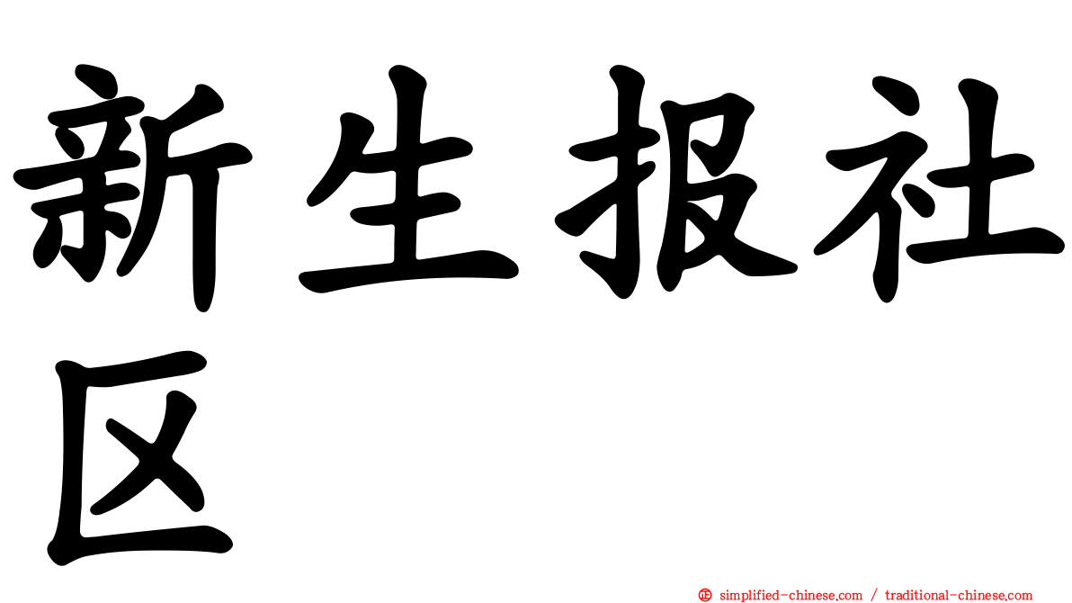 新生报社区