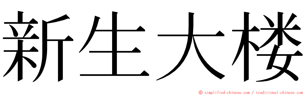 新生大楼 ming font