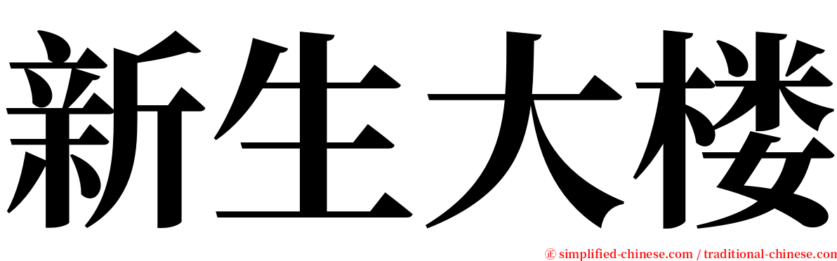 新生大楼 serif font