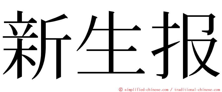 新生报 ming font