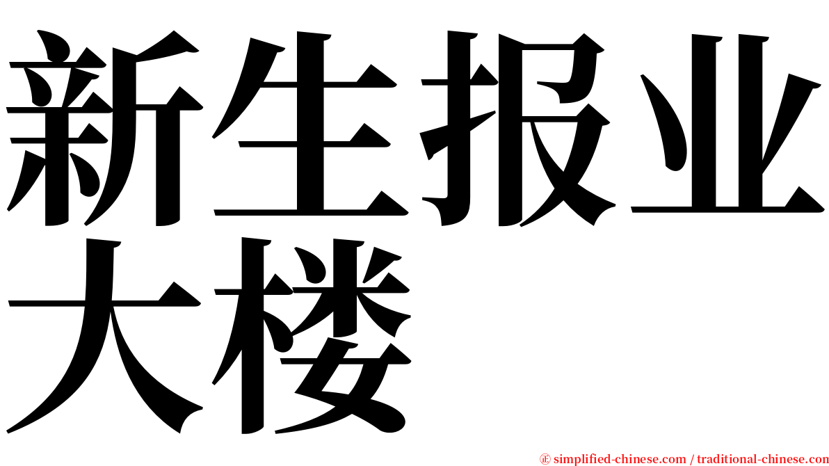 新生报业大楼 serif font