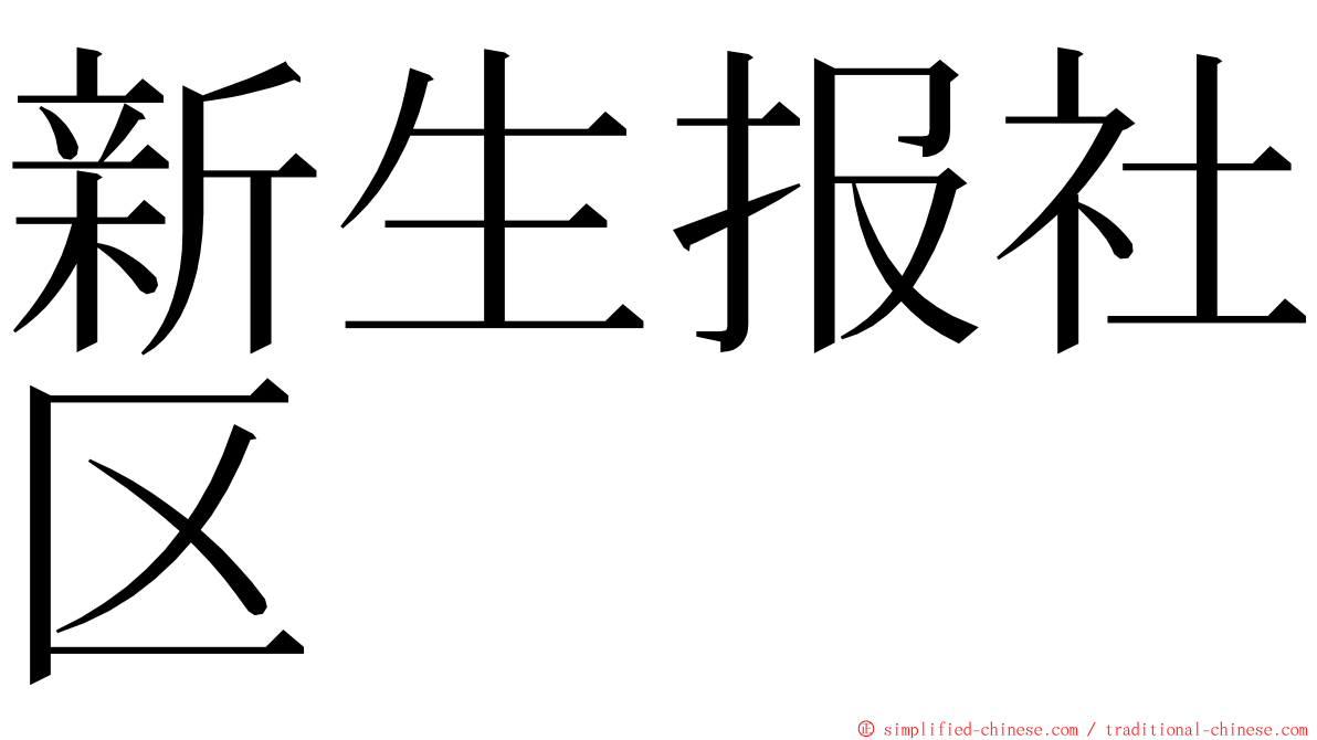 新生报社区 ming font