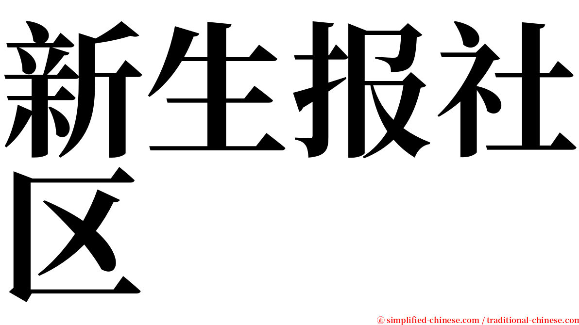 新生报社区 serif font