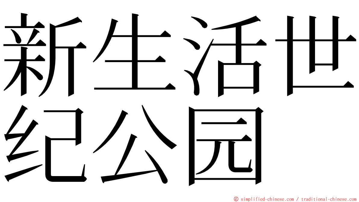 新生活世纪公园 ming font