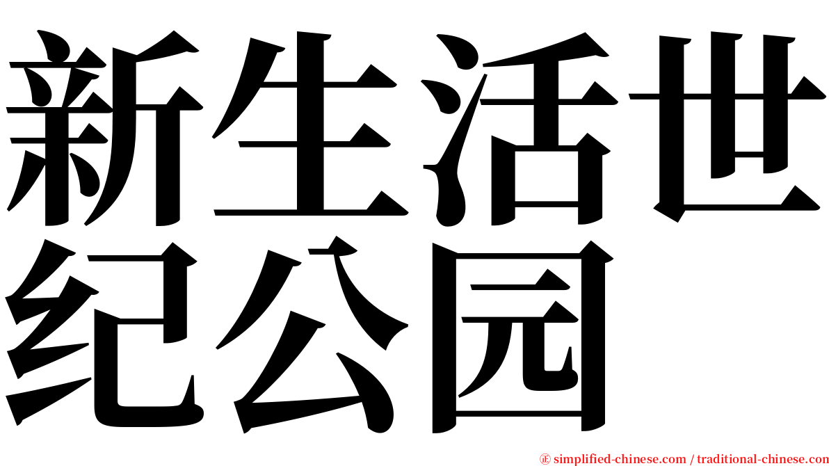 新生活世纪公园 serif font