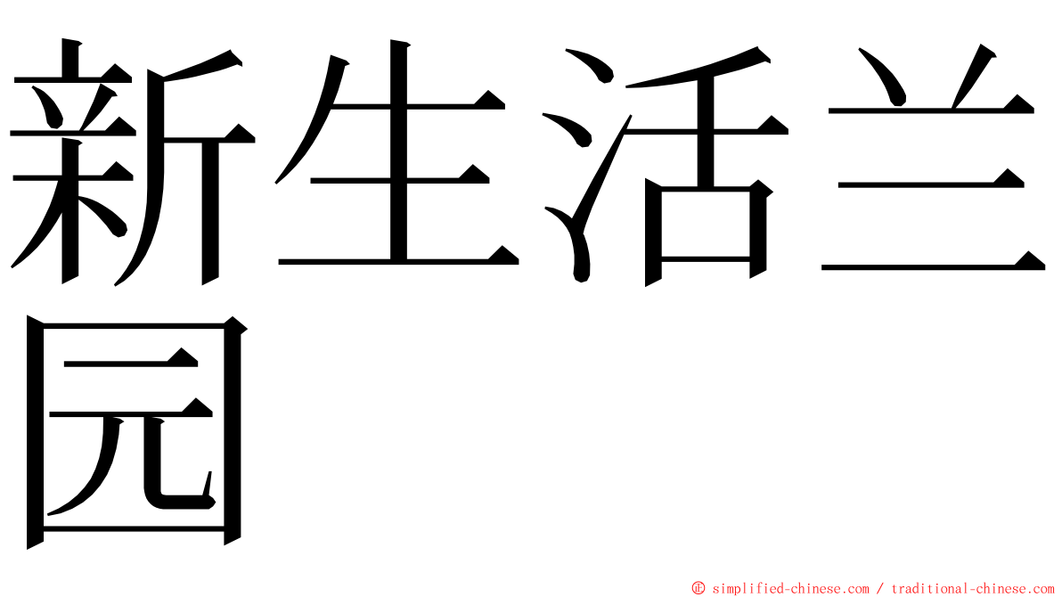 新生活兰园 ming font