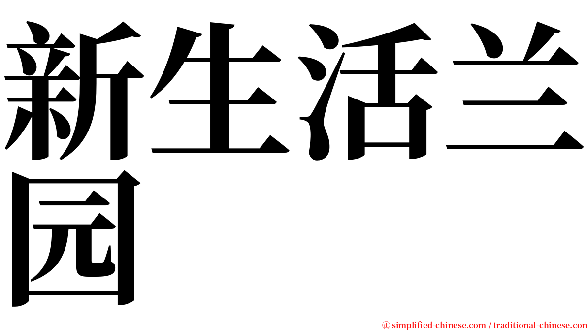 新生活兰园 serif font