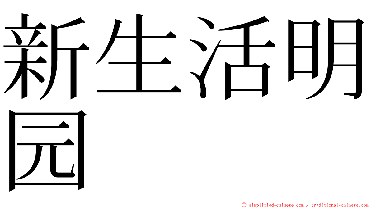 新生活明园 ming font