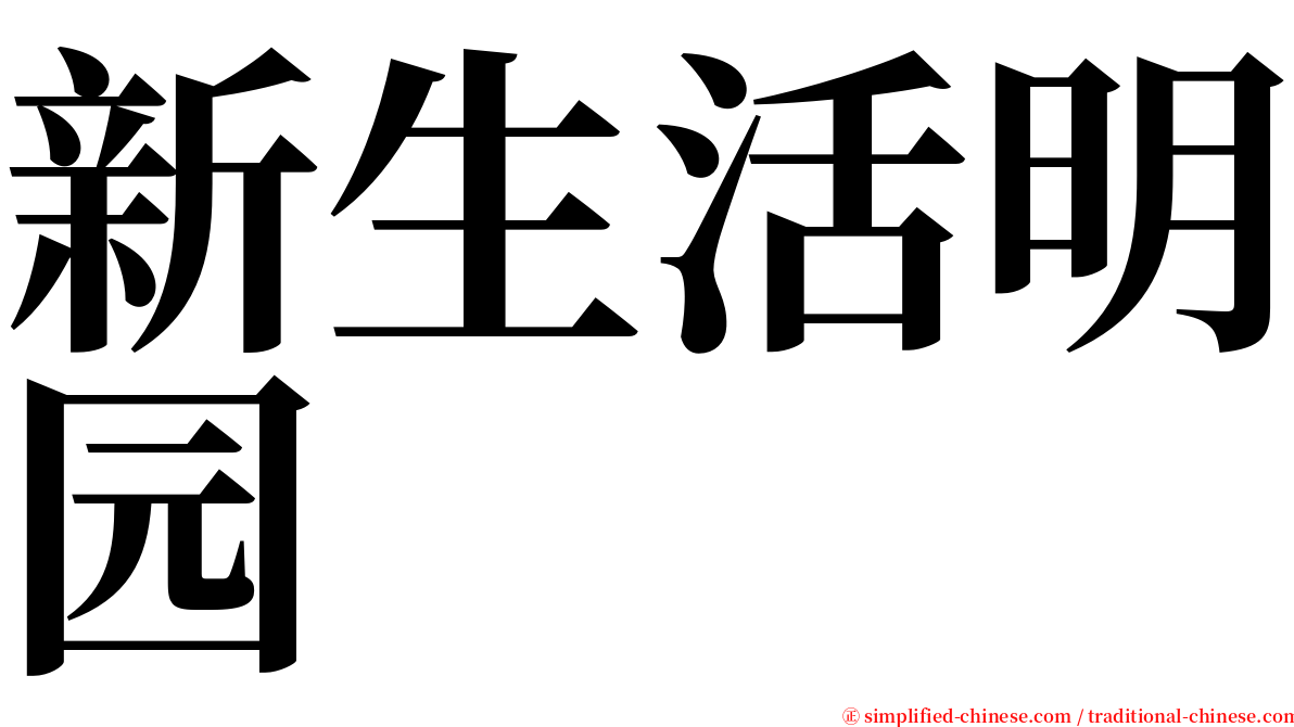 新生活明园 serif font