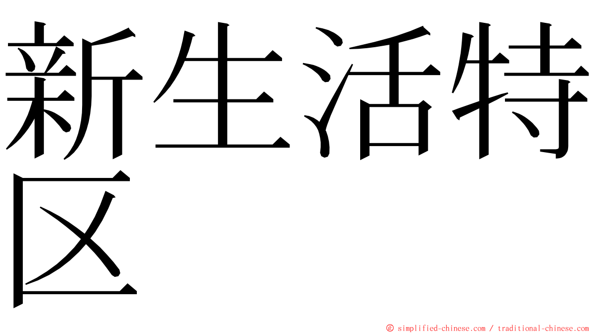 新生活特区 ming font