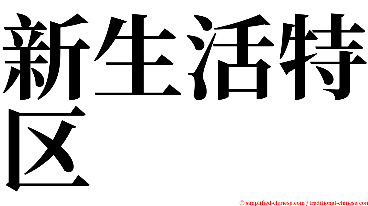 新生活特区 serif font