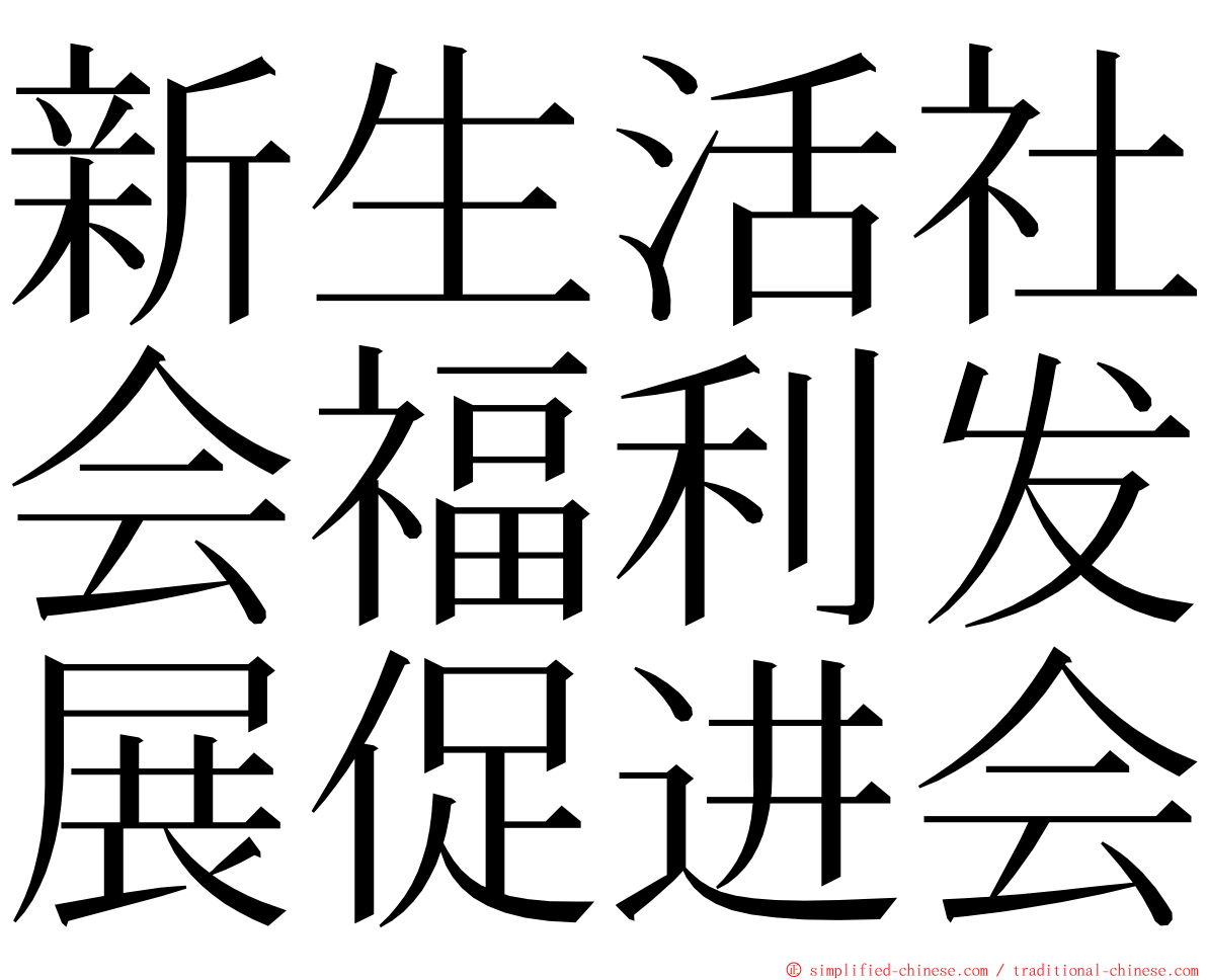 新生活社会福利发展促进会 ming font