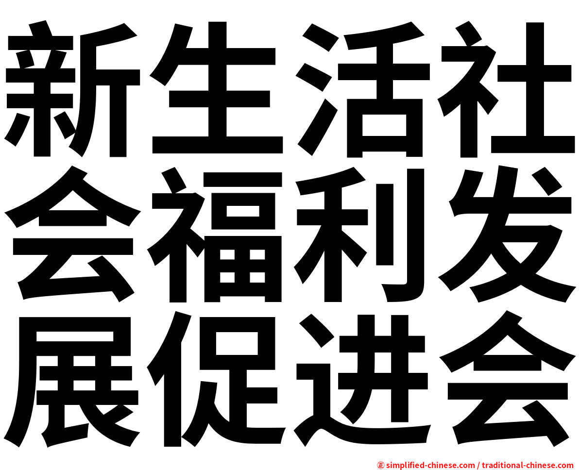 新生活社会福利发展促进会