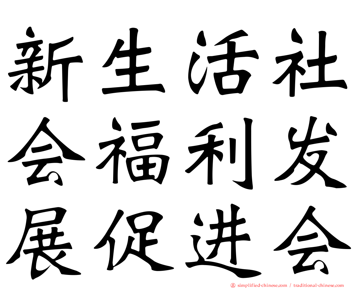 新生活社会福利发展促进会