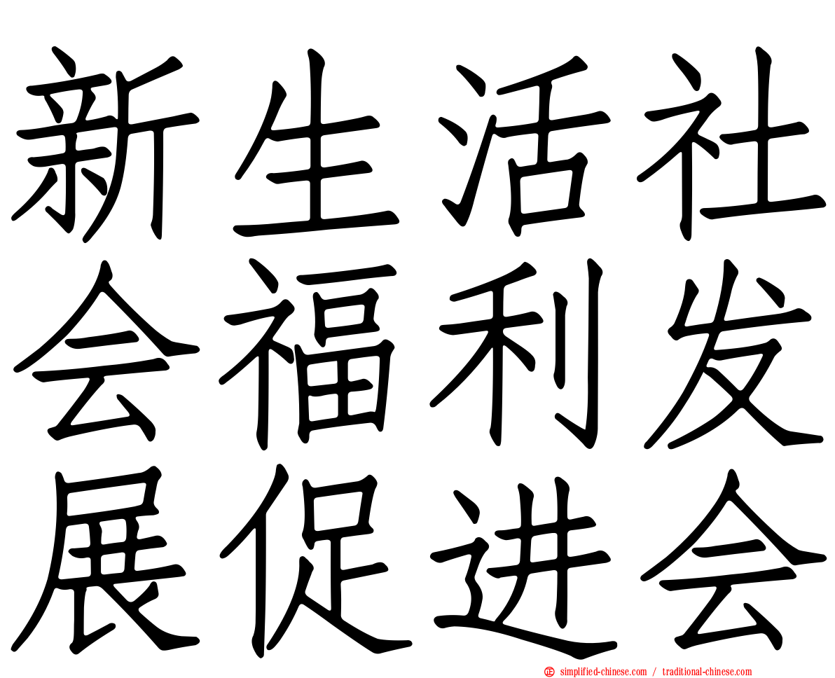 新生活社会福利发展促进会