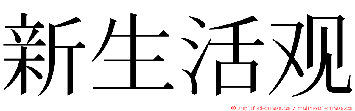 新生活观 ming font