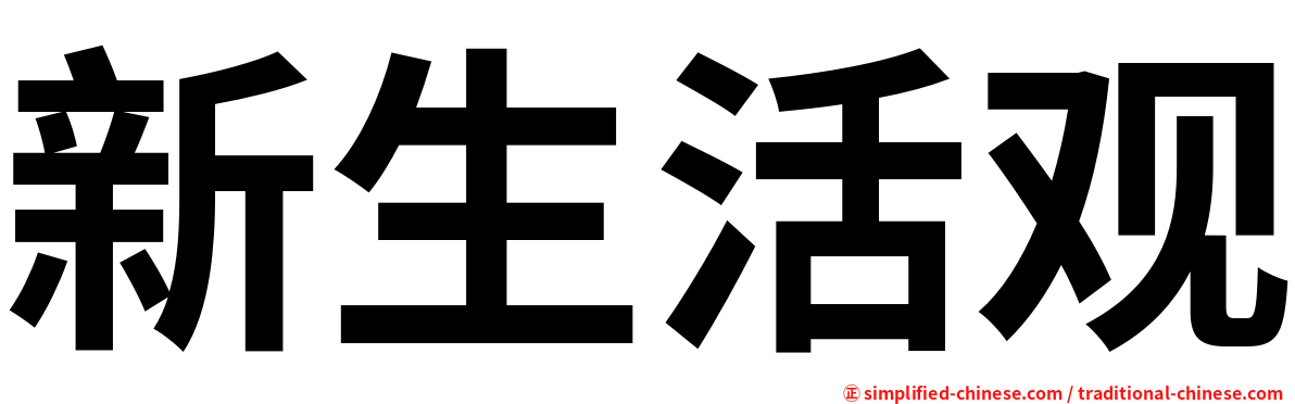 新生活观