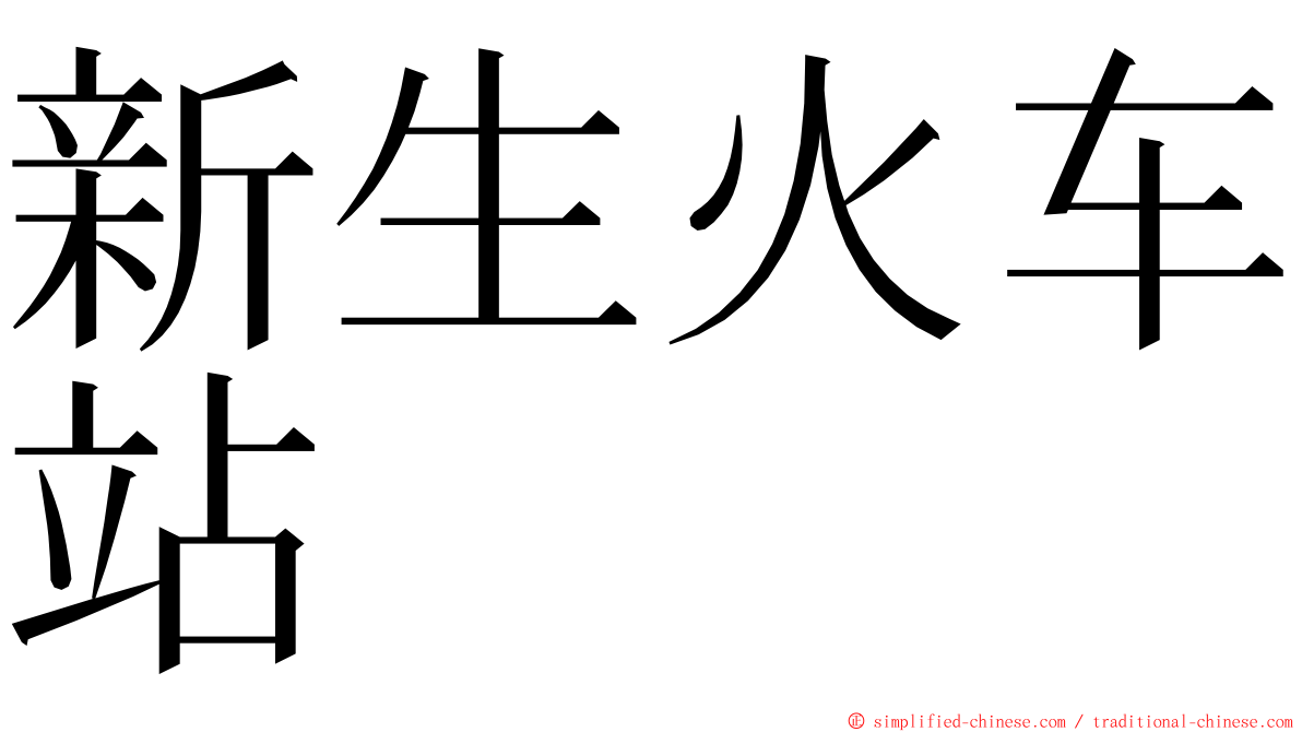 新生火车站 ming font