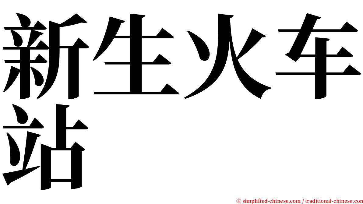 新生火车站 serif font