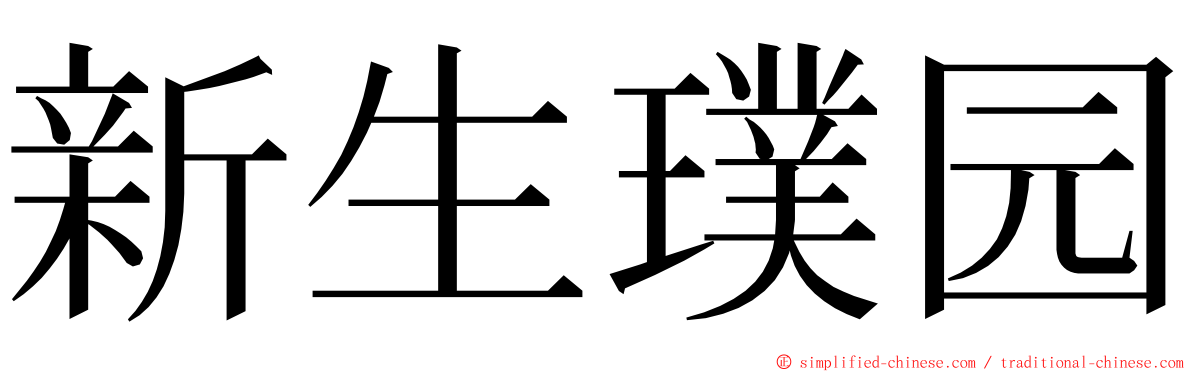 新生璞园 ming font