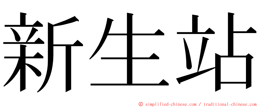 新生站 ming font