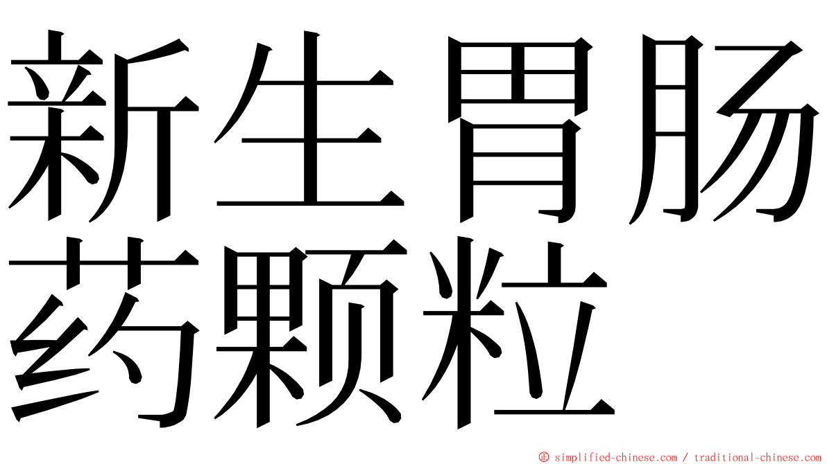 新生胃肠药颗粒 ming font