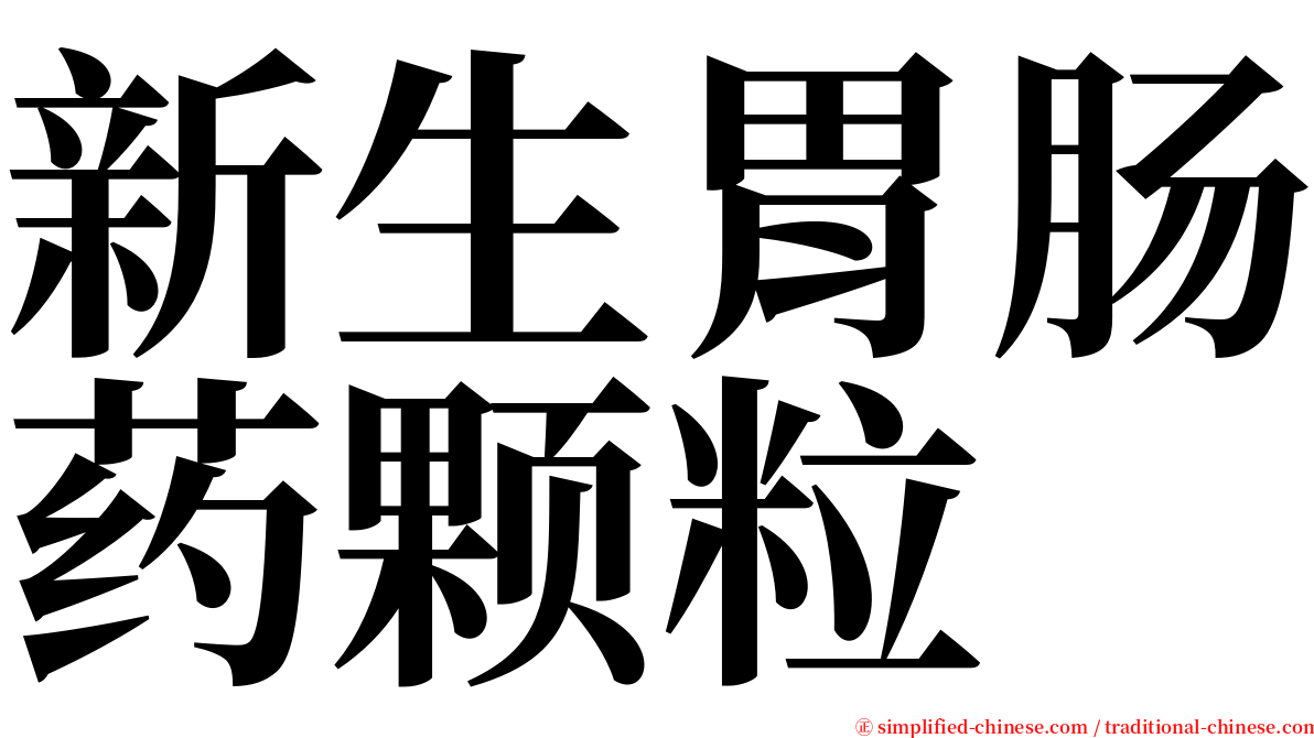 新生胃肠药颗粒 serif font