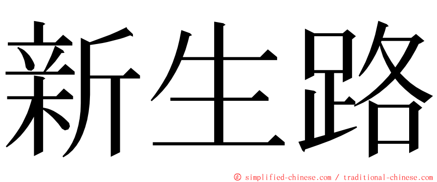 新生路 ming font