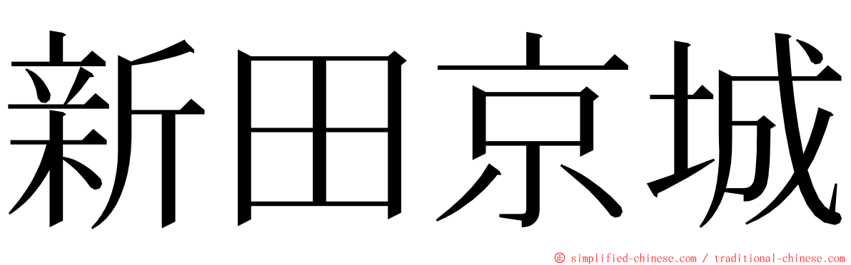 新田京城 ming font