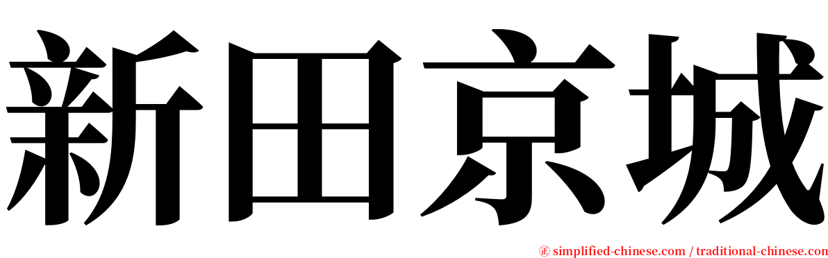 新田京城 serif font