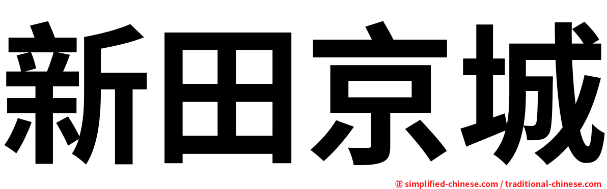 新田京城