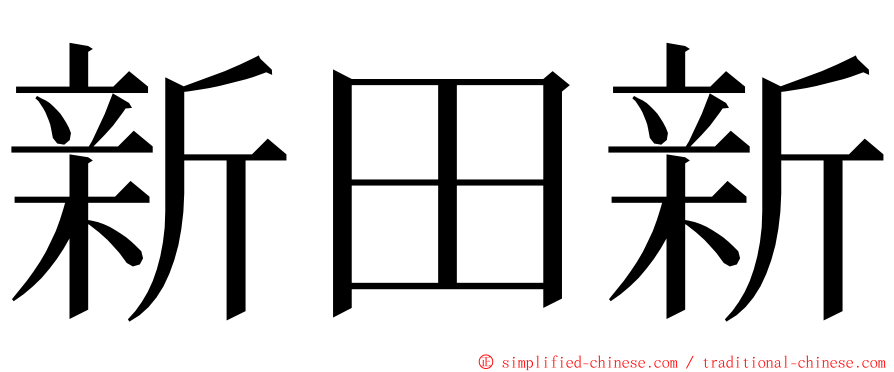 新田新 ming font