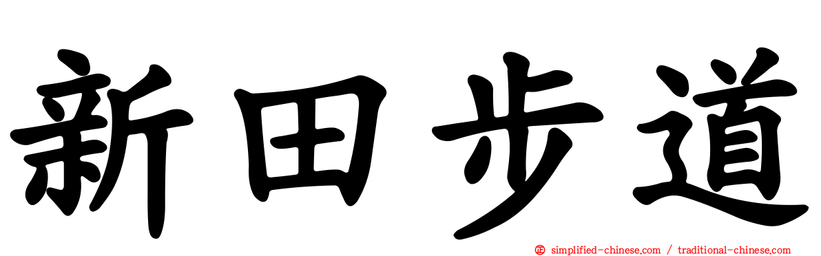 新田步道